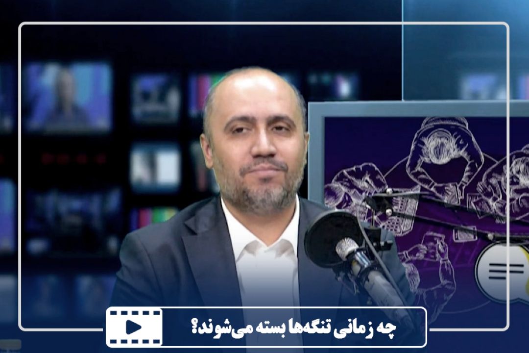 چه زمانی تنگه‌ها بسته می‌شوند؟
