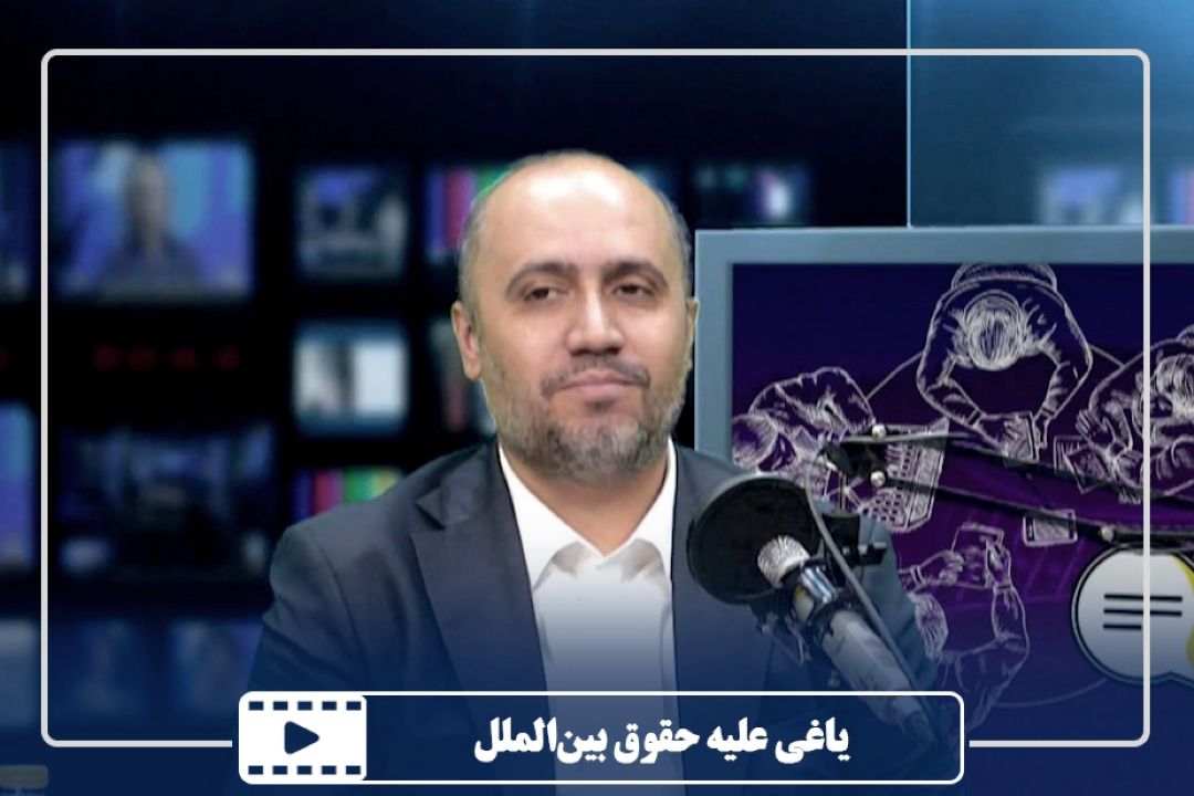 یاغی علیه حقوق بین‌الملل