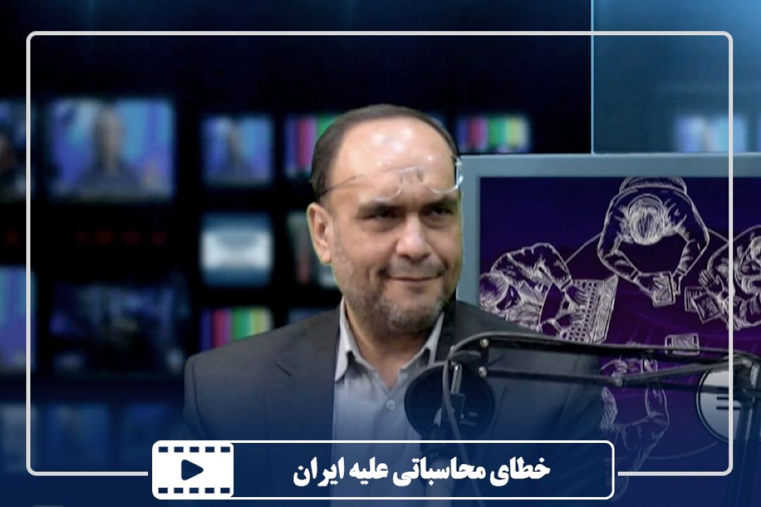 خطای محاسباتی علیه ایران