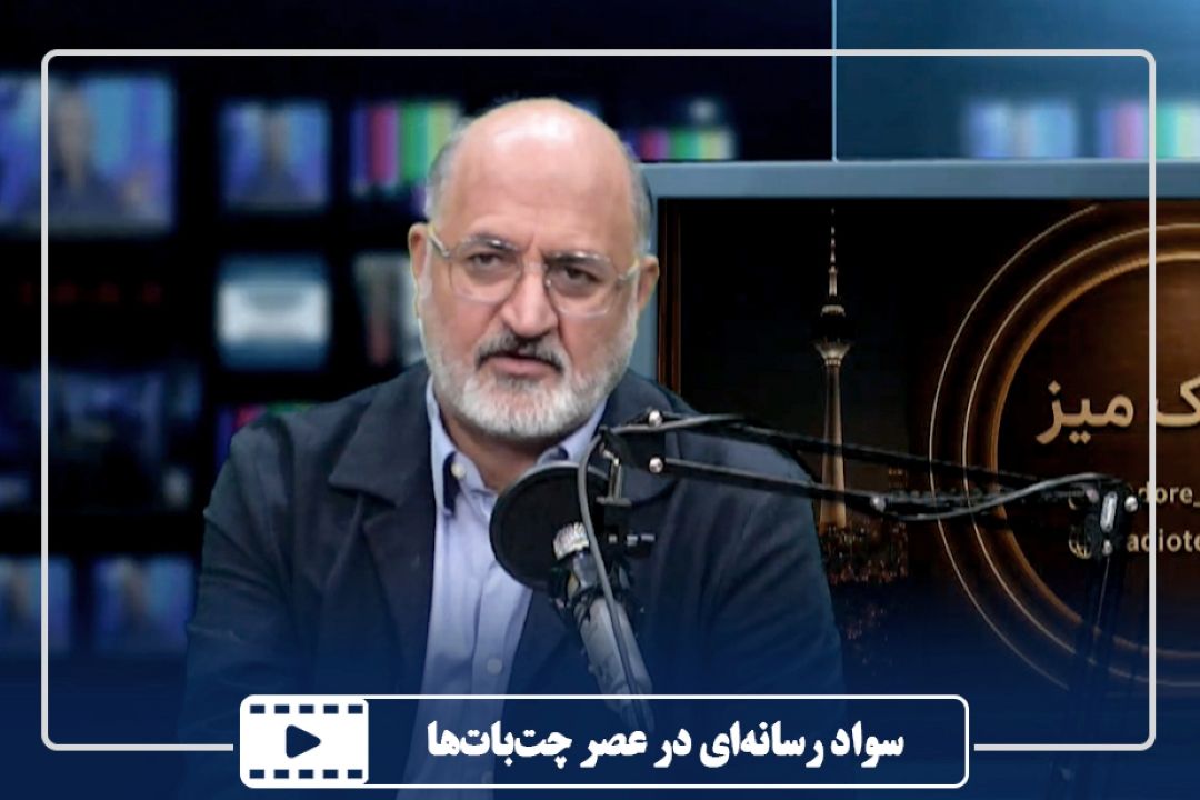 سواد رسانه‌ای در عصر چت‌بات‌ها
