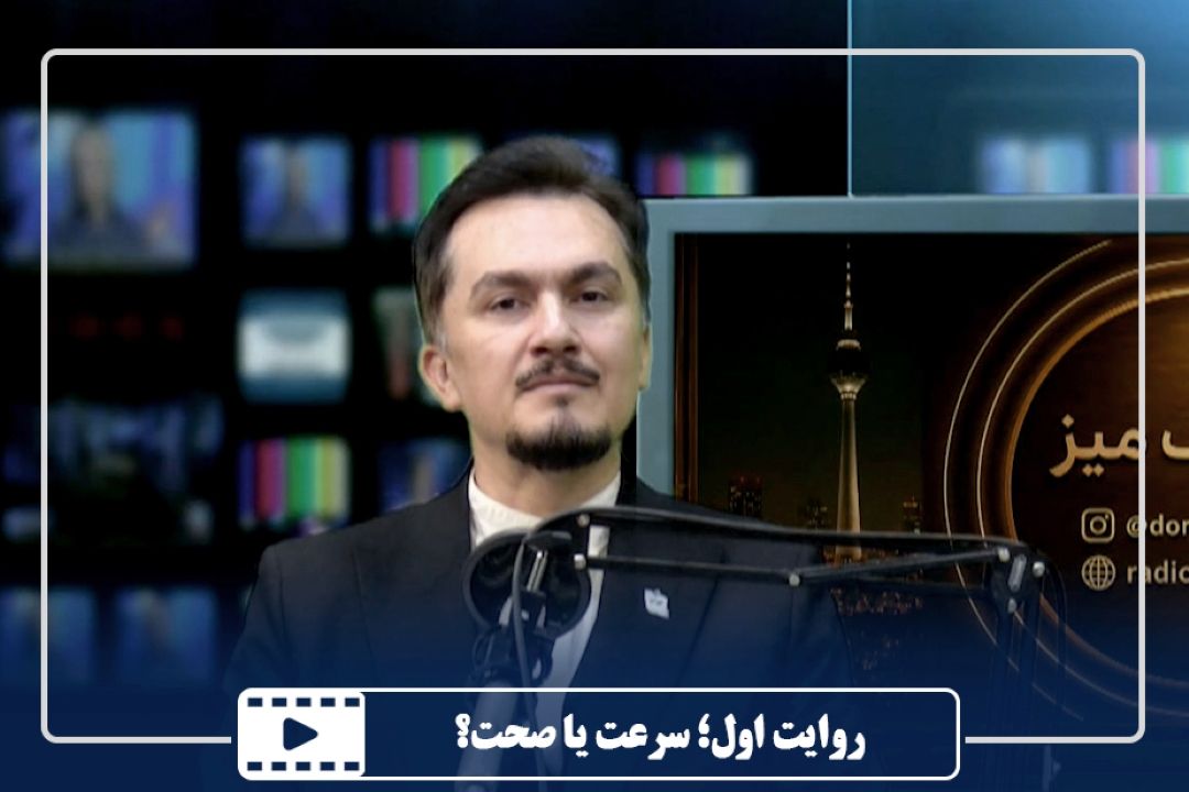 روایت اول؛ سرعت یا صحت؟