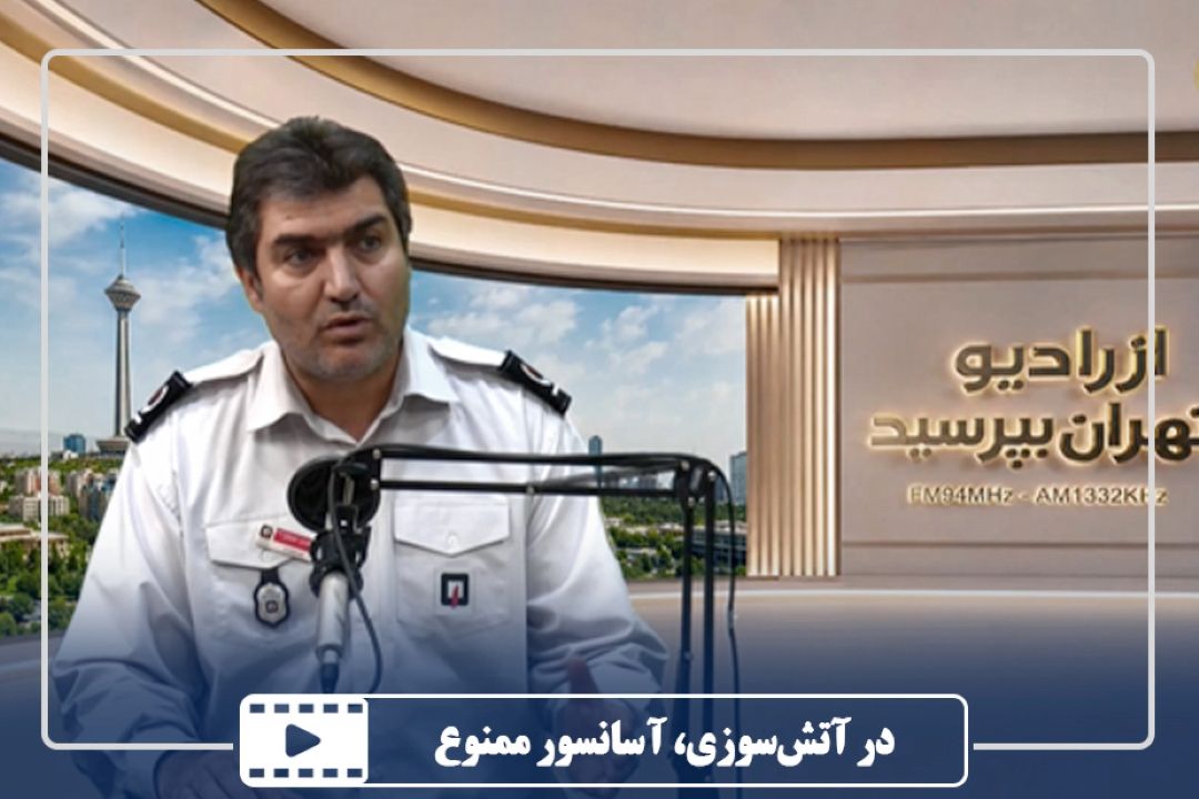 در آتش‌سوزی، استفاده از آسانسور ممنوع