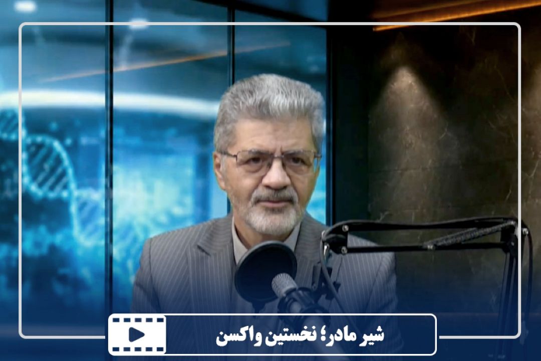 شیر مادر؛ نخستین واكسن
