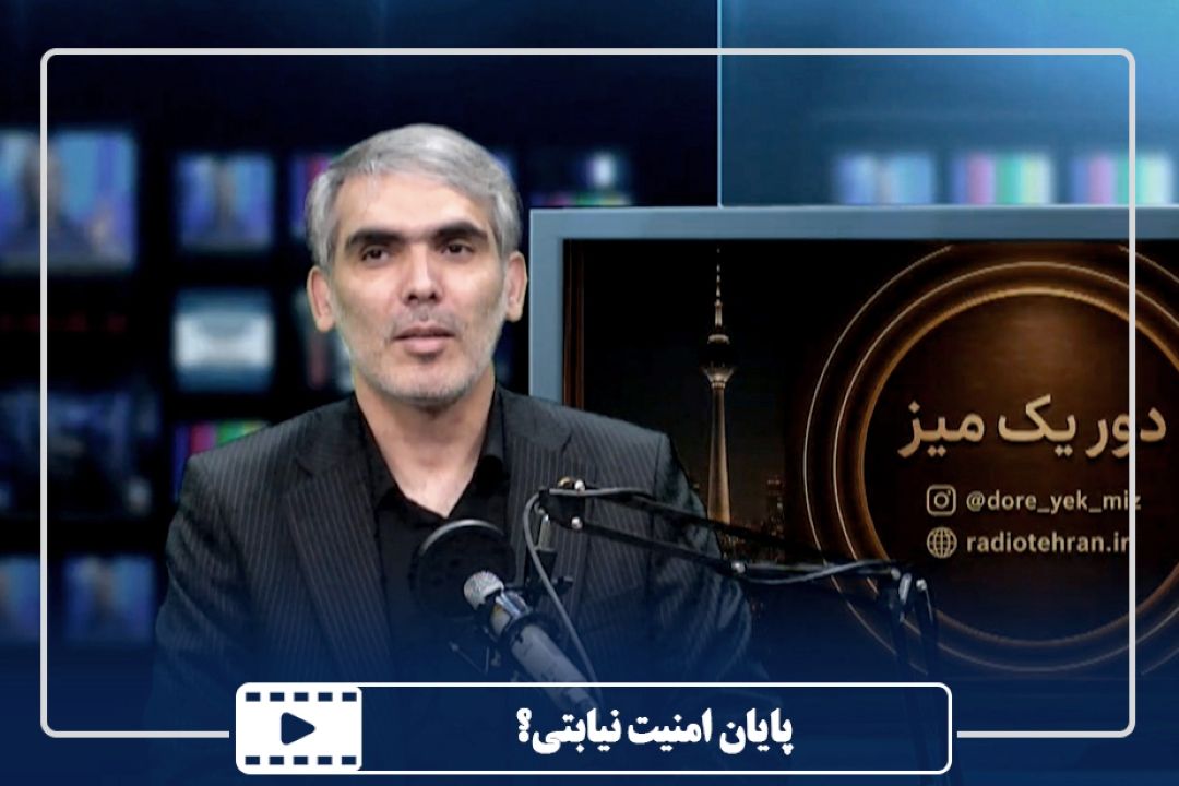 پایان امنیت نیابتی؟