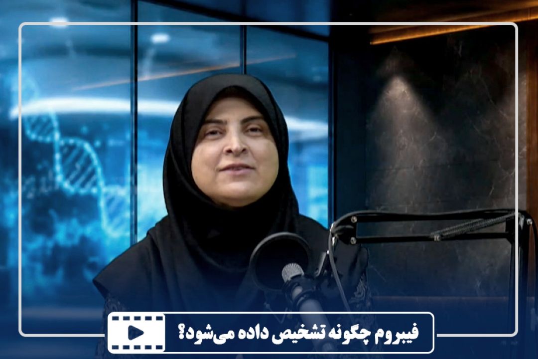 فیبروم چگونه تشخیص داده می‌شود؟