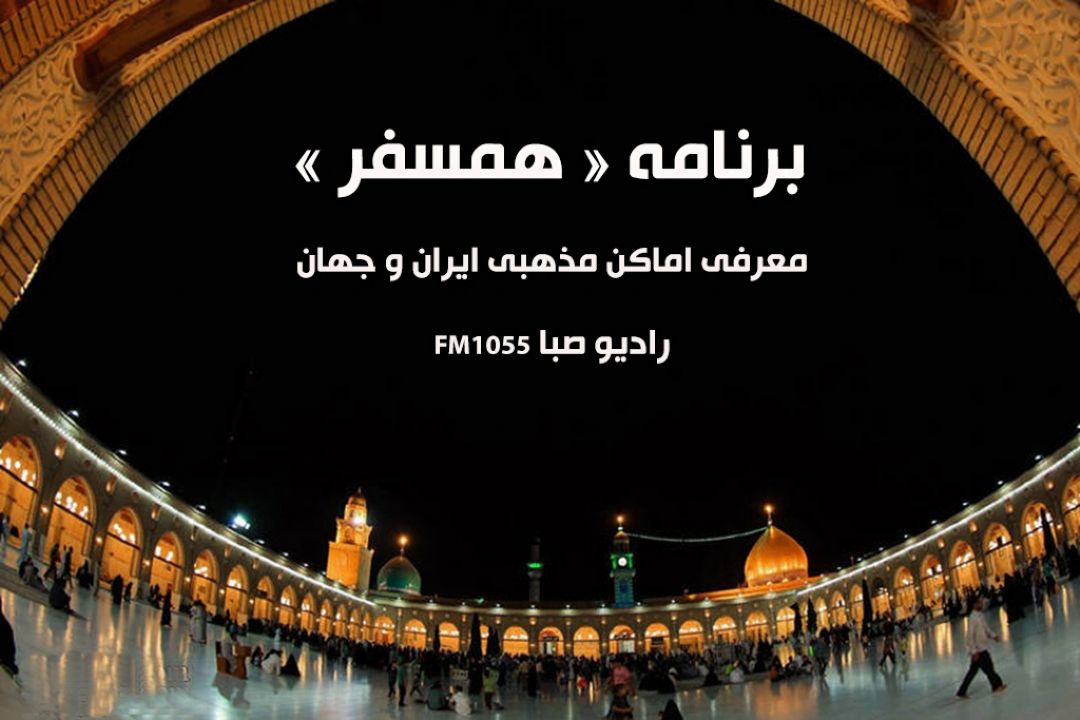 سفر به شهر نجف با «همسفر» رادیو صبا 