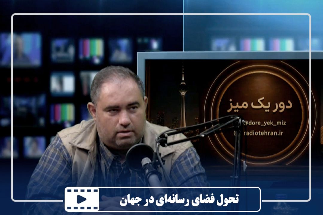 تحول فضای رسانه‌ای در جهان