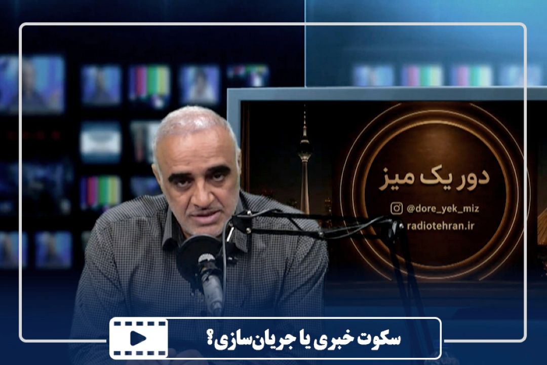 سكوت خبری یا جریان‌سازی؟