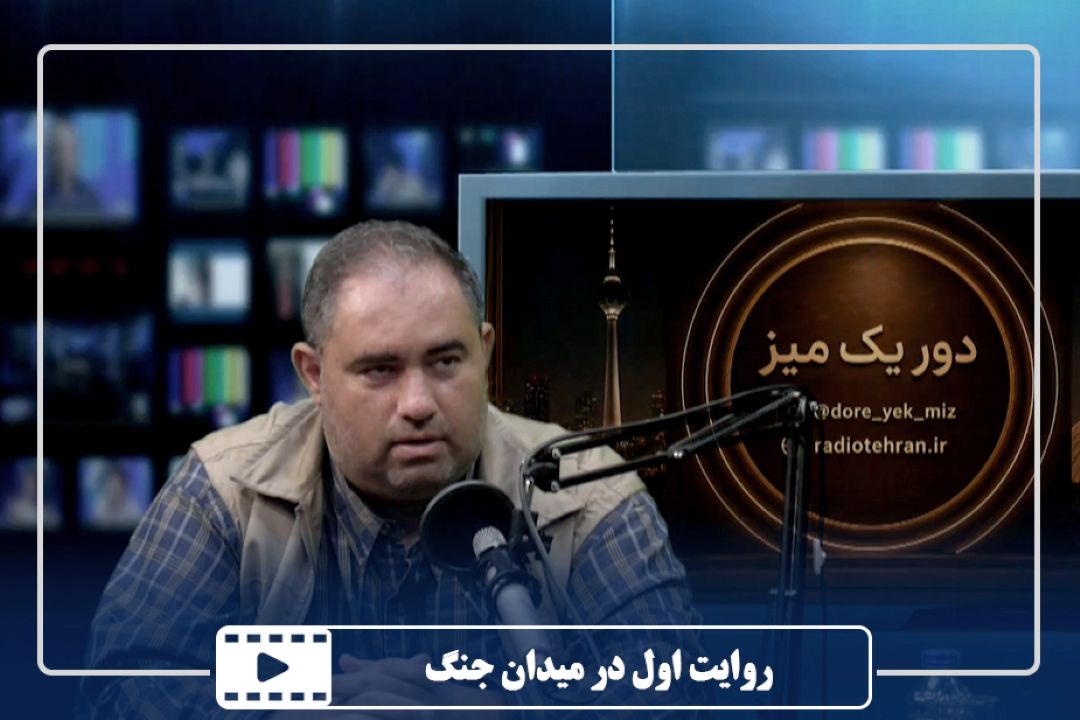 روایت اول در میدان جنگ