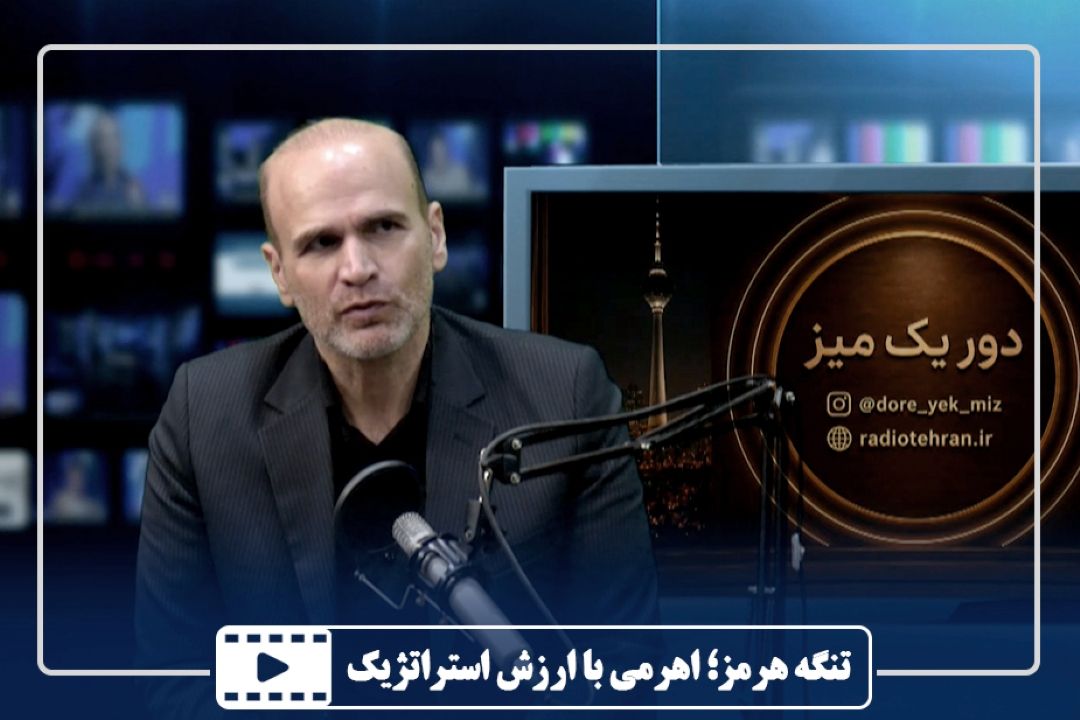 تنگه هرمز؛ اهرمی با ارزش استراتژیك