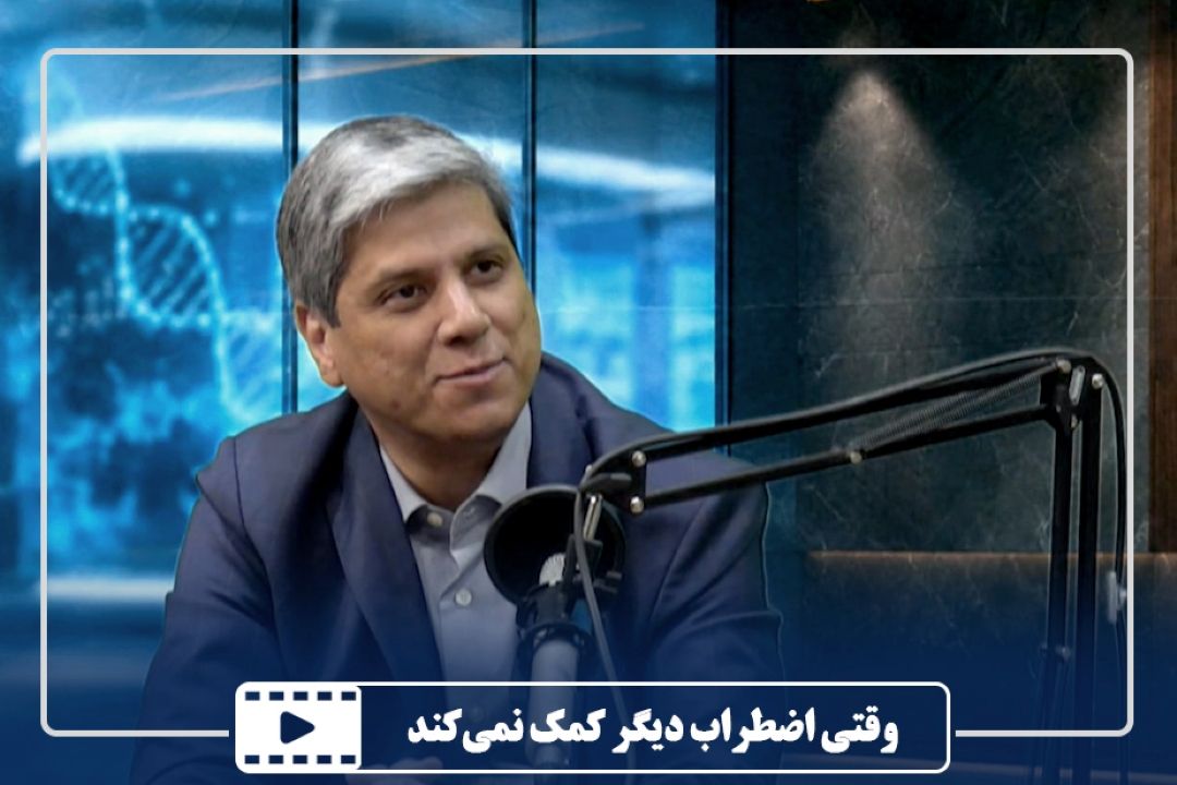 وقتی اضطراب دیگر كمك نمی‌كند