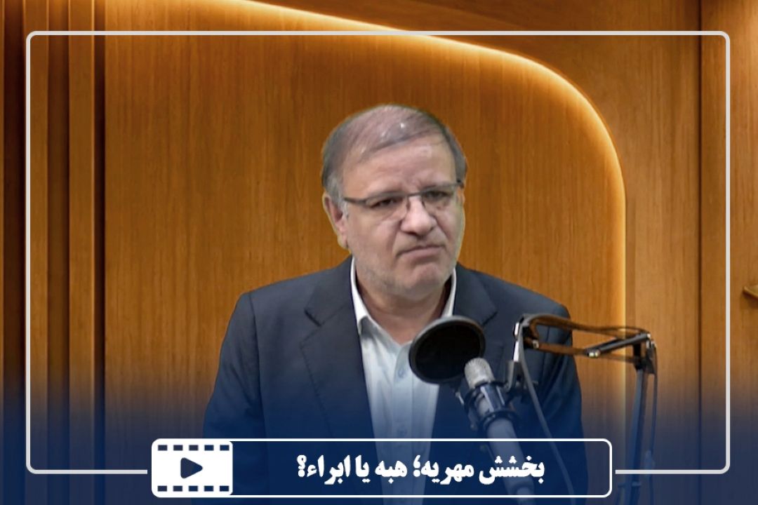 بخشش مهریه؛ هبه یا ابراء؟
