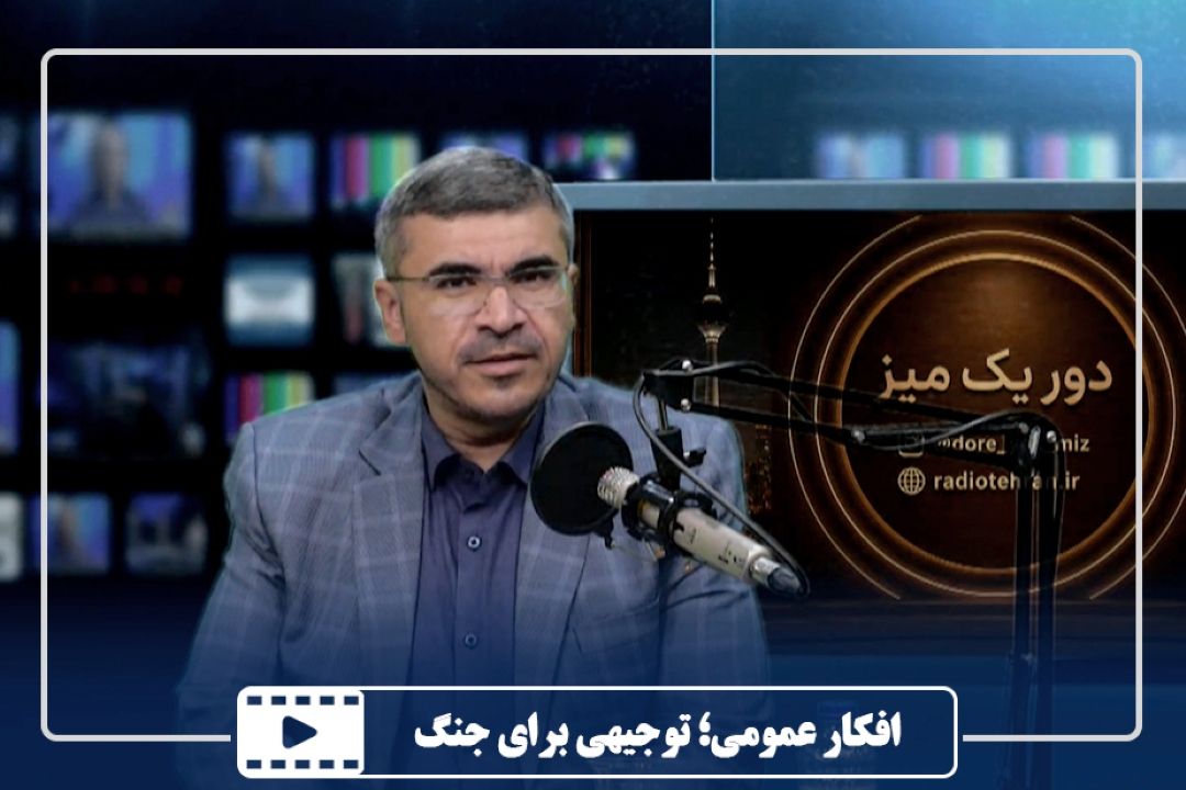 افكار عمومی؛ توجیهی برای جنگ