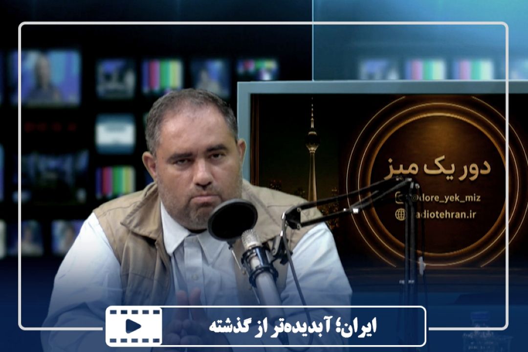 ایران؛ آبدیده‌تر از گذشته