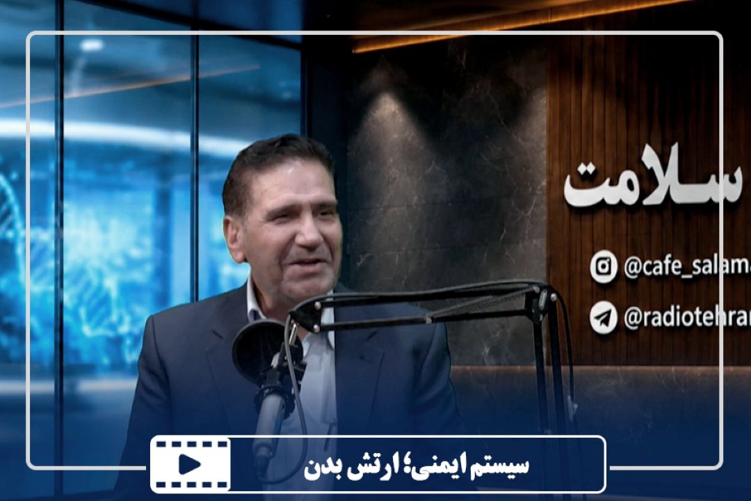 سیستم ایمنی؛ ارتش بدن