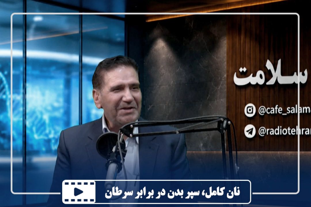 نان كامل، سپر بدن در برابر سرطان