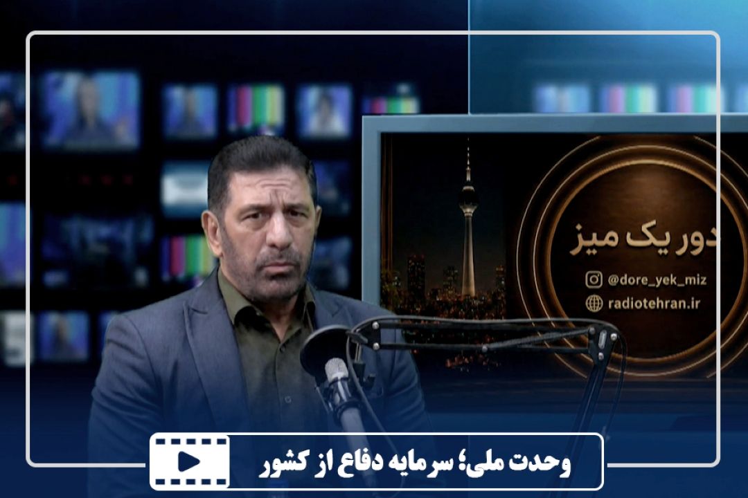 وحدت ملی؛ سرمایه دفاع از كشور