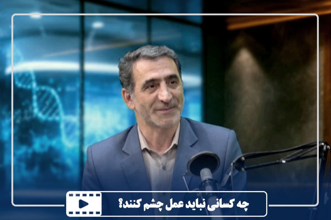 چه كسانی نباید عمل چشم كنند؟