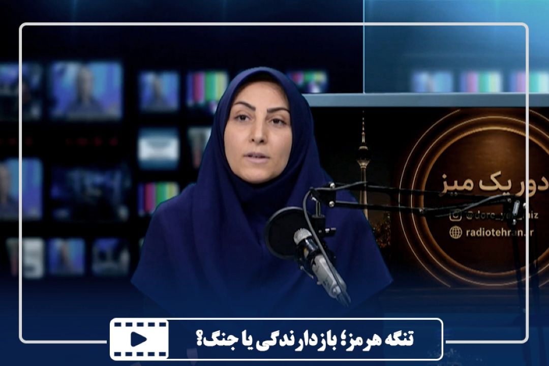 تنگه هرمز؛ بازدارندگی یا جنگ؟