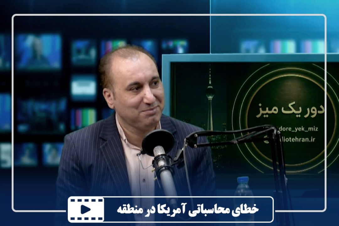 خطای محاسباتی آمریكا در منطقه