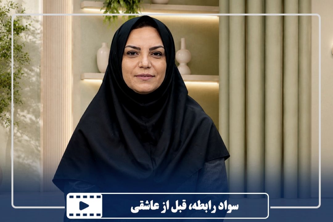 سواد رابطه، قبل از عاشقی