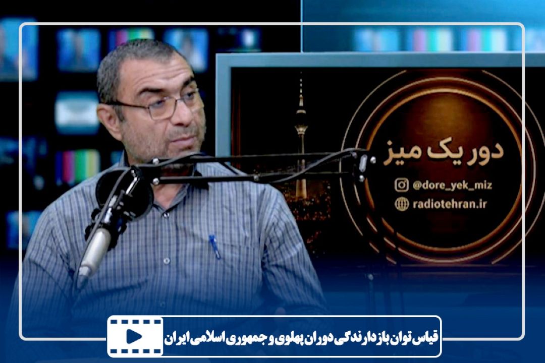 قیاس توان بازدارندگی دوران پهلوی و جمهوری اسلامی ایران