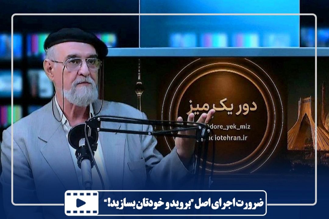 ضرورت اجرای اصل “بروید و خودتان بسازید!”