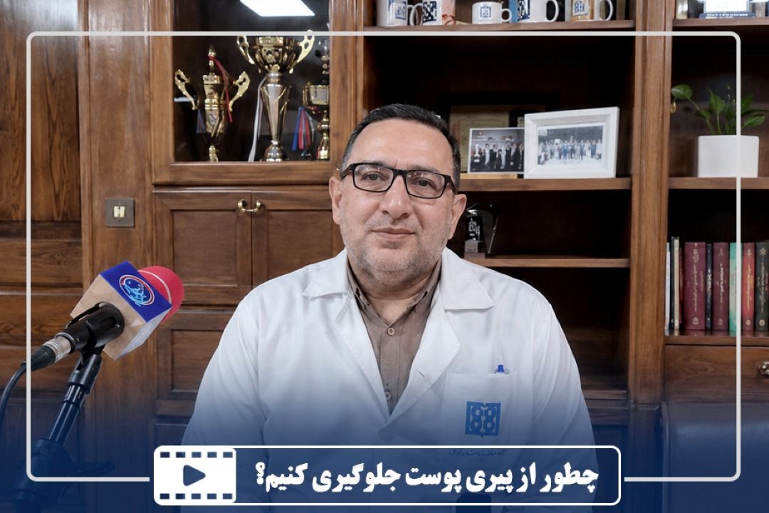چطور از پیری پوست جلوگیری كنیم؟