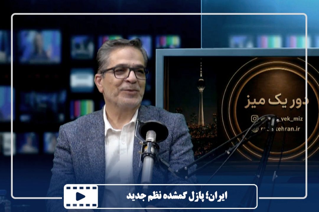 ایران؛ پازل گمشده نظم جدید