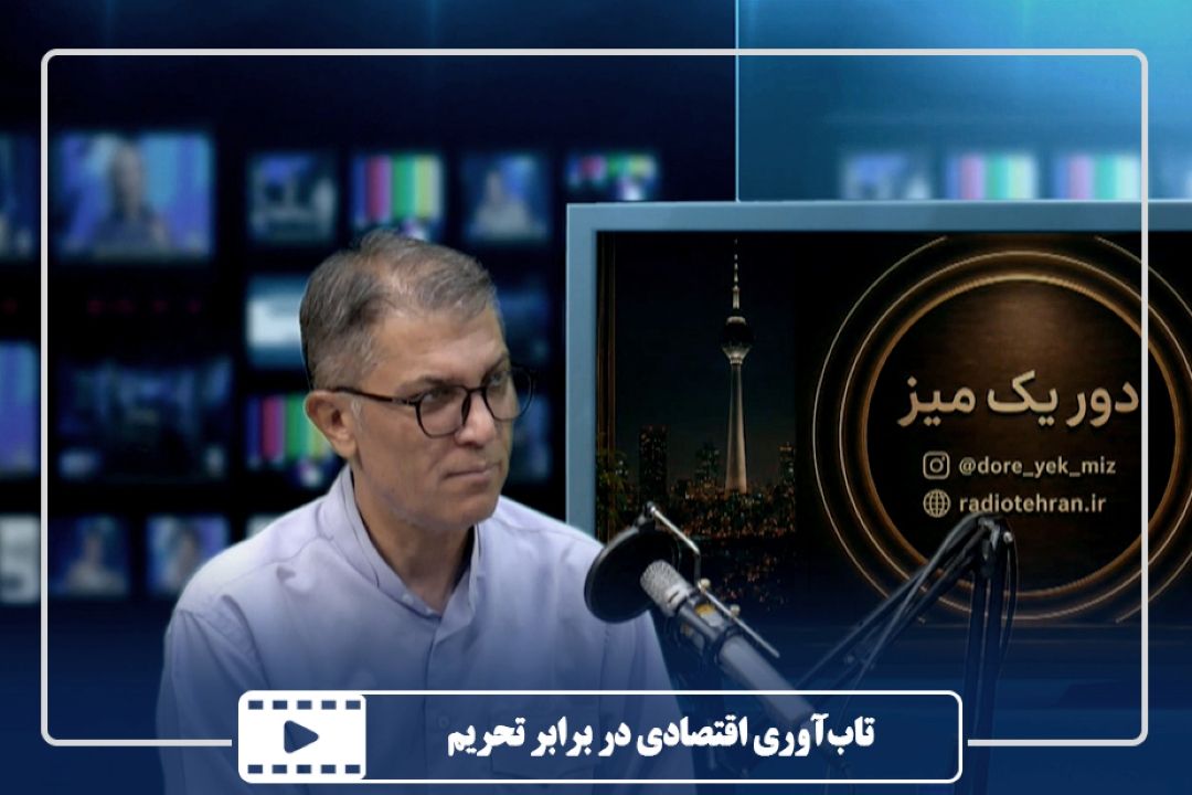 تاب‌آوری اقتصادی در برابر تحریم