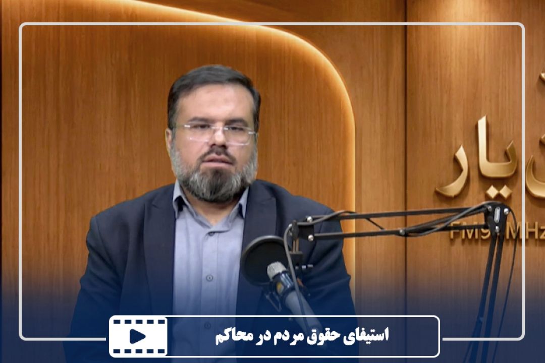 استیفای حقوق مردم در محاكم
