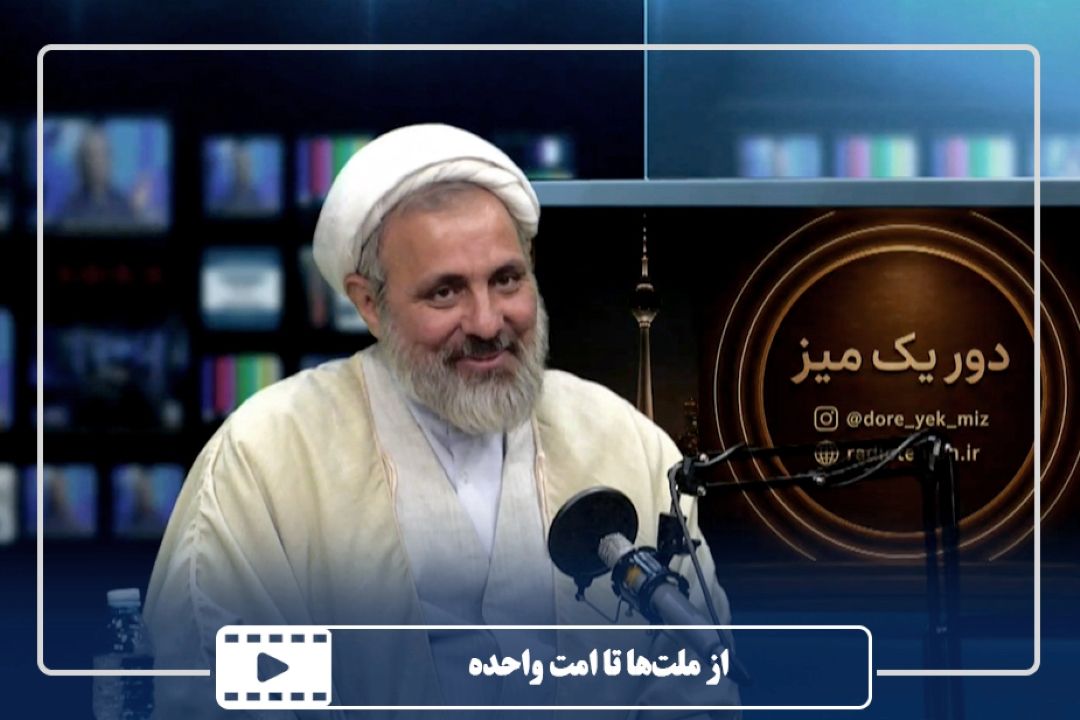 از ملت‌ها تا امت واحده