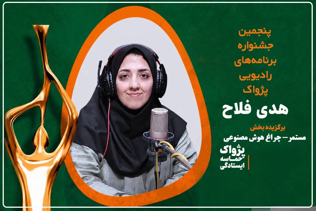 «چراغ»؛ برگزیده بخش هوش مصنوعی جشنواره پژواك