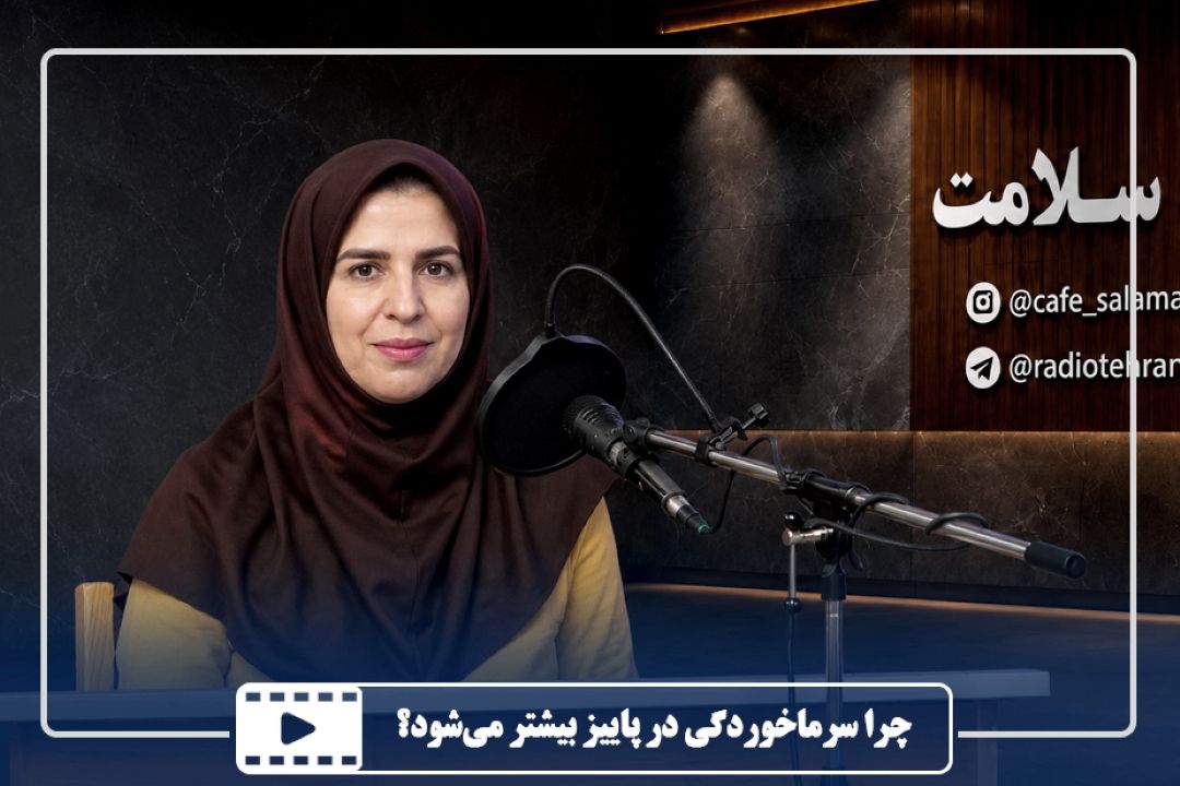 چرا سرماخوردگی در پاییز بیشتر می‌شود؟