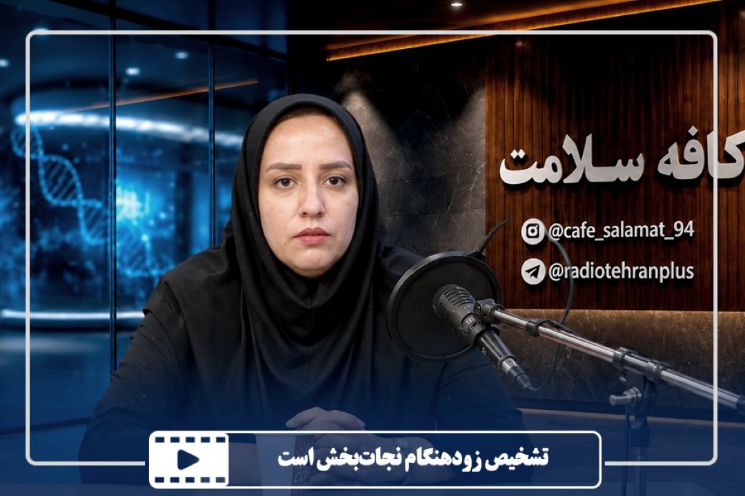 تشخیص زودهنگام نجات‌بخش است