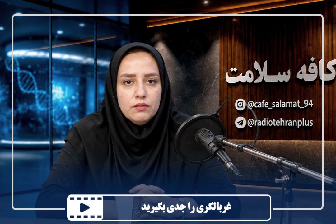 غربالگری را جدی بگیرید