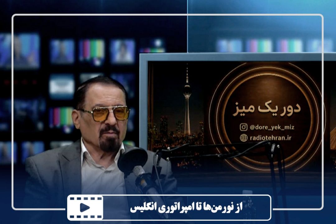 از نورمن‌ها تا امپراتوری انگلیس