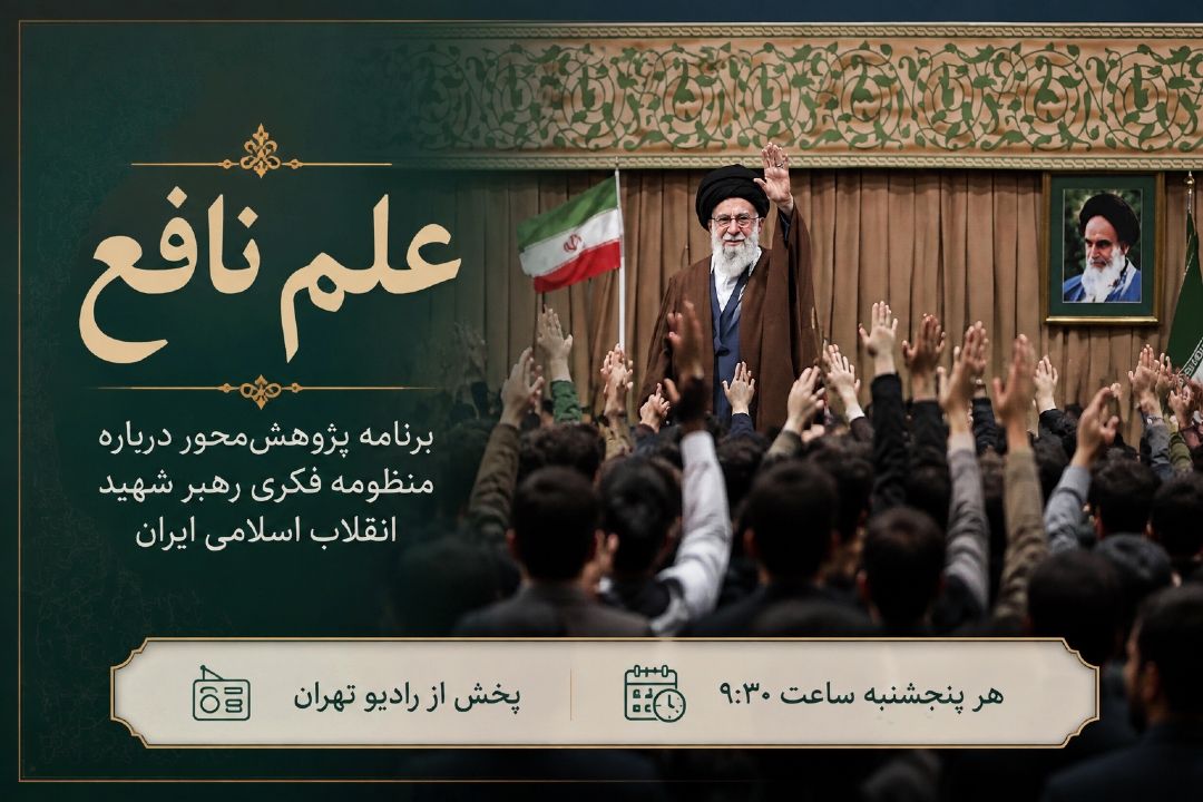 «علم نافع»؛ روایتی پژوهش‌محور از جایگاه علم در پیشرفت جامعه در نگاه رهبر شهید انقلاب