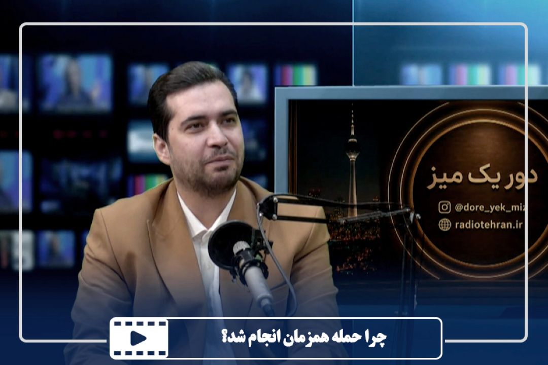 چرا حمله همزمان انجام شد؟