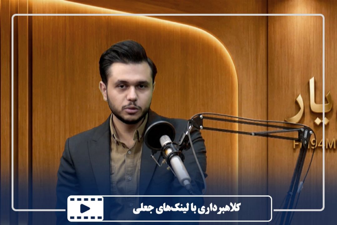 كلاهبرداری با لینك‌های جعلی