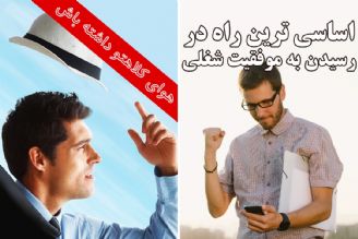 اساسی ترین راه در رسیدن به موفقیت شغلی