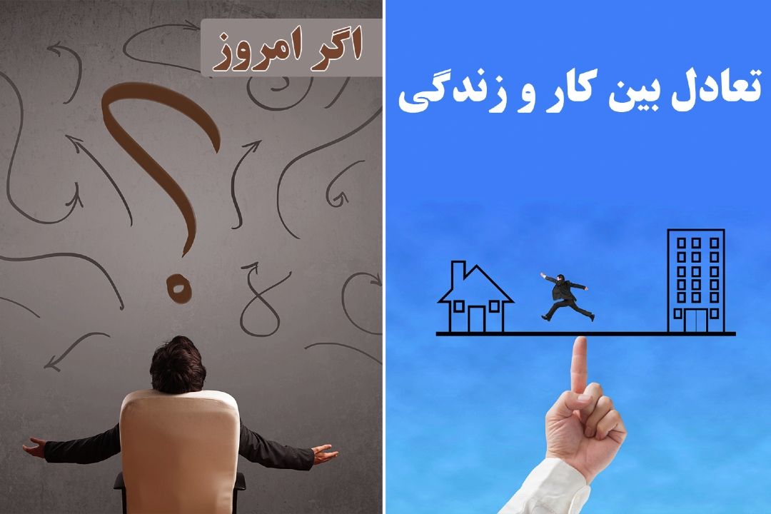 تعادل بین كار و زندگی