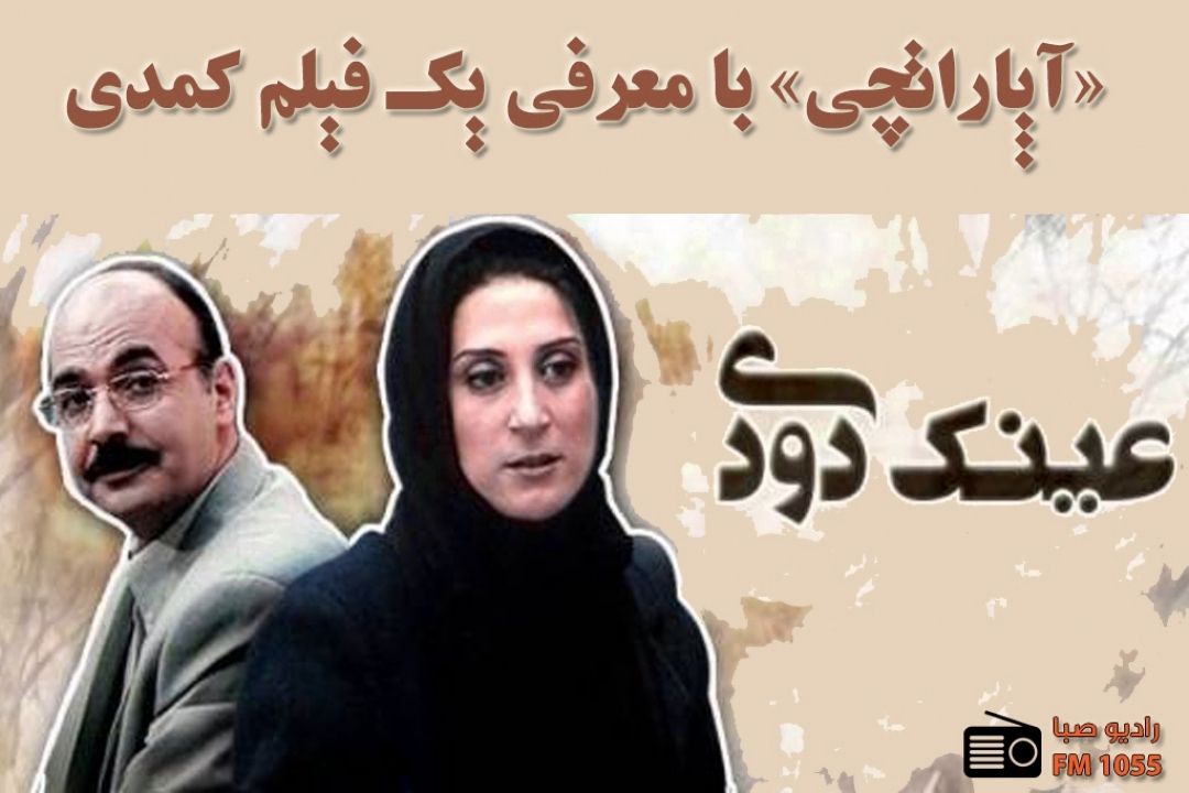 «آپاراتچی» رادیو صبا با "عینك دودی" 