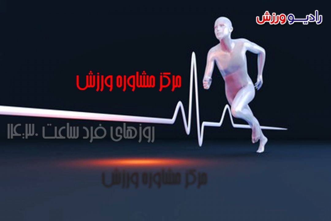 مركز مشاوره ورزشی