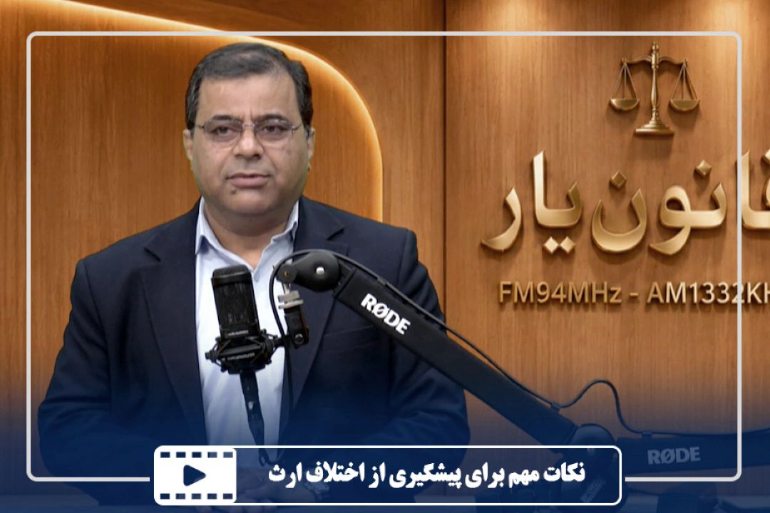 نكات مهم برای پیشگیری از اختلاف ارث