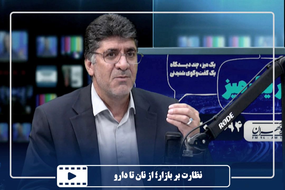 نظارت بر بازار؛ از نان تا دارو