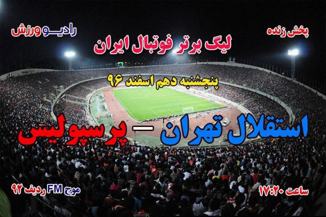 پخش مستقیم شهرآورد پایتخت لیگ برتر فوتبال پرسپولیس - استقلال