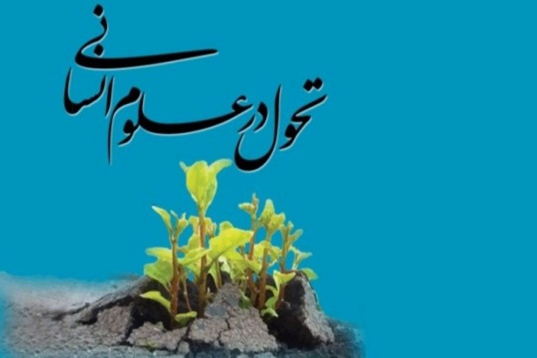 بومی سازی علوم انسانی در 