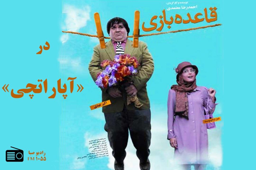 "قاعده بازی" در رادیو صبا
