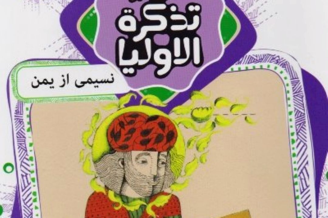  كتاب «قصه‌های تصویری از تذكرة الاولیا» با حضور كودكان نقد می شود